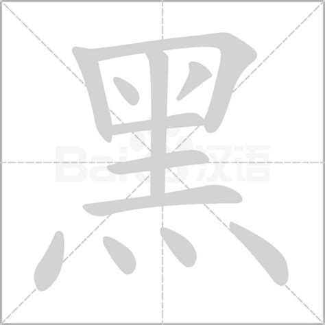 代表黑色的字|细说汉字：黑